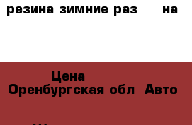 резина зимние раз 195 на60 › Цена ­ 5 500 - Оренбургская обл. Авто » Шины и диски   . Оренбургская обл.